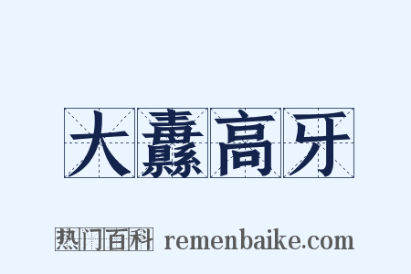 大纛高牙是什么意思的图片